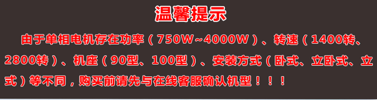 單相電機(jī)存在功率、轉(zhuǎn)速、機(jī)座大小、安裝方式不同，購(gòu)買(mǎi)前建議先與客服確認(rèn)機(jī)型