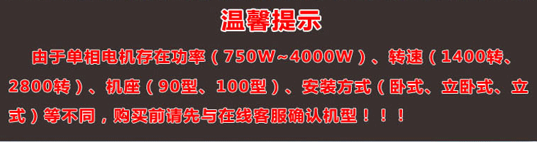 單相電機(jī)存在功率、轉(zhuǎn)速、機(jī)座大小、安裝方式不同，購買前建議先與客服確認(rèn)機(jī)型