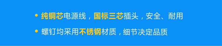 純銅芯國標電源線，安全、耐用；不銹鋼螺釘，不易腐蝕