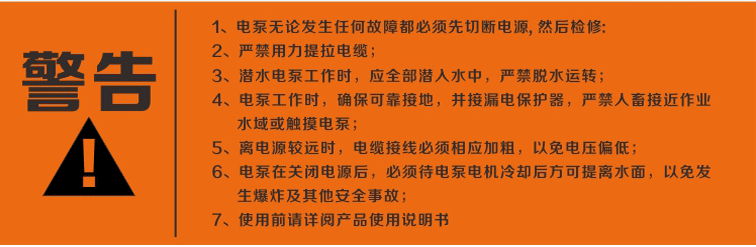 警告：使用清水潛水泵前，請先仔細閱讀產(chǎn)品說明書及注意事項