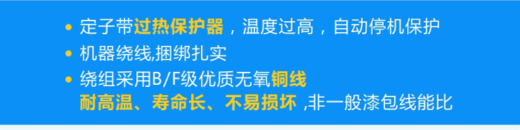 定子標配熱保護器可實現(xiàn)過熱自動停機，繞組采用B/F級優(yōu)質無氧銅線且使用機器繞線、捆綁扎實！