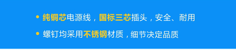 純銅芯國標電源線，安全、耐用；不銹鋼螺釘，不易腐蝕