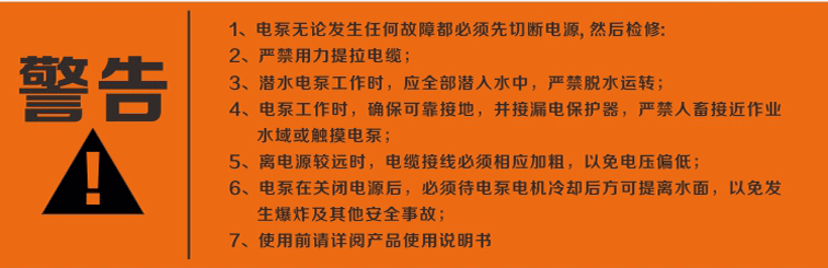 警告：使用清水潛水泵前，請先仔細閱讀產(chǎn)品說明書及注意事項