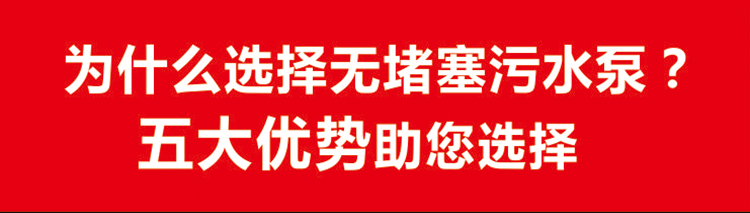 無堵塞污水泵擁有五大優(yōu)勢(shì)值得您選擇