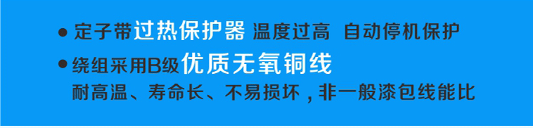 定子帶過熱保護(hù)，溫度過高可自動停機(jī)，繞阻采用B級優(yōu)質(zhì)無氧銅線