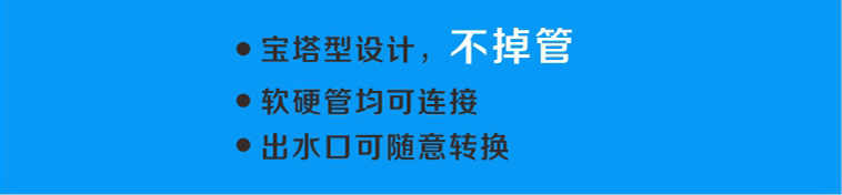 配置的出水口采用寶塔形設(shè)計，軟硬管均可連接，且不易掉管