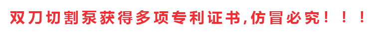 切割泵擁有專利證書和發(fā)明證書共計十多項，除四川嘉能機電有限公司和經(jīng)銷商外，其余店鋪無權(quán)售賣