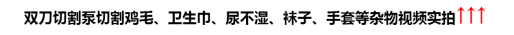 第四代雙刀切割泵切割雞毛、衛(wèi)生巾、尿不濕、襪子、手套等雜物視頻實拍