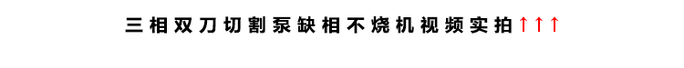 三相雙刀切割泵缺相不燒機(jī)演示視頻實拍