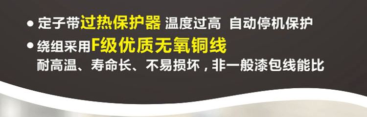 繞阻采用F級優(yōu)質(zhì)無氧銅線，耐高溫、壽命長、不易損壞